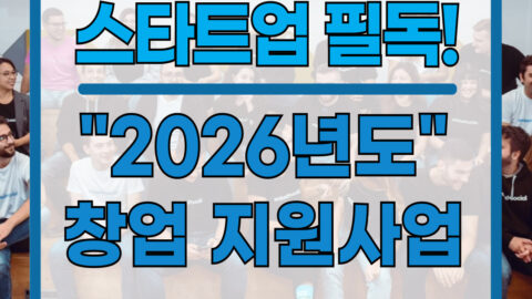 2026년도 창업 지원사업 총정리