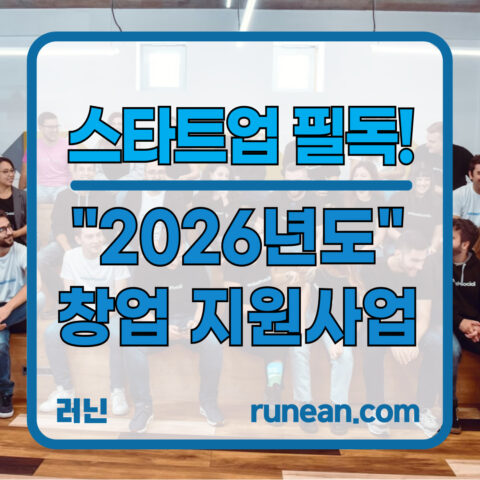 2026년도 창업 지원사업 총정리