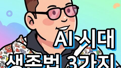 AI 시대 생존법 3가지