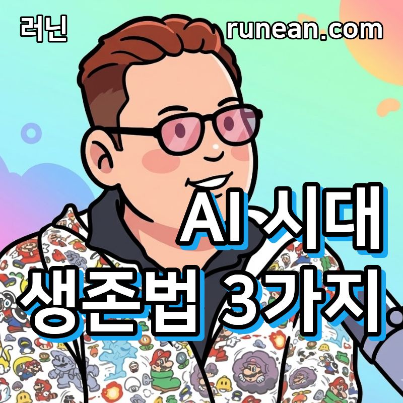 AI 시대 생존법 3가지