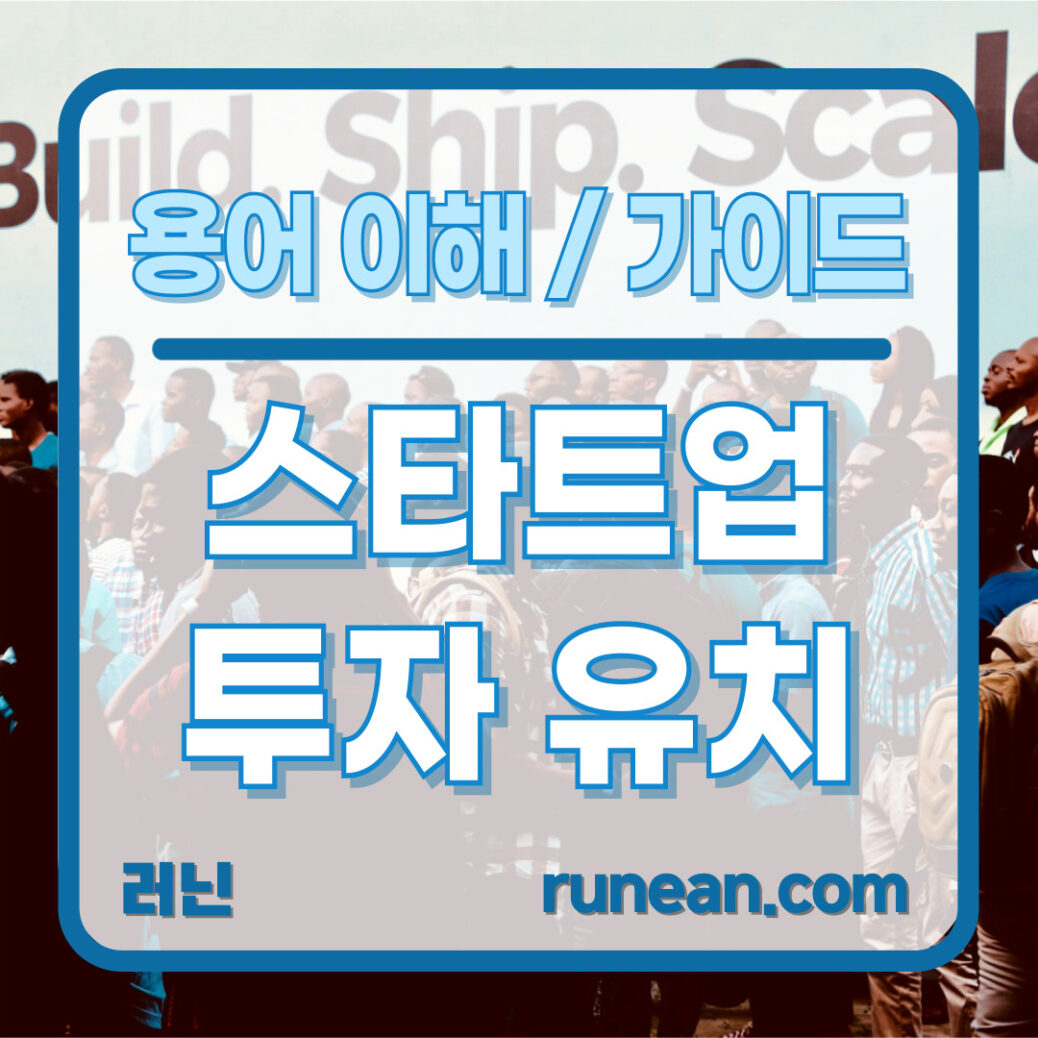 스타트업 투자 유치 A to Z 가이드 및 용어 이해