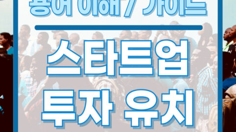 스타트업 투자 유치 A to Z 가이드 및 용어 이해