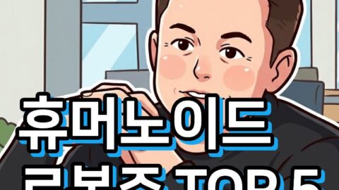 휴머노이드 로봇 관련주 TOP 5