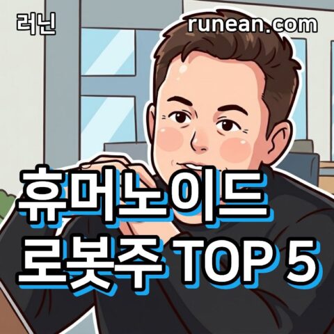 휴머노이드 로봇 관련주 TOP 5