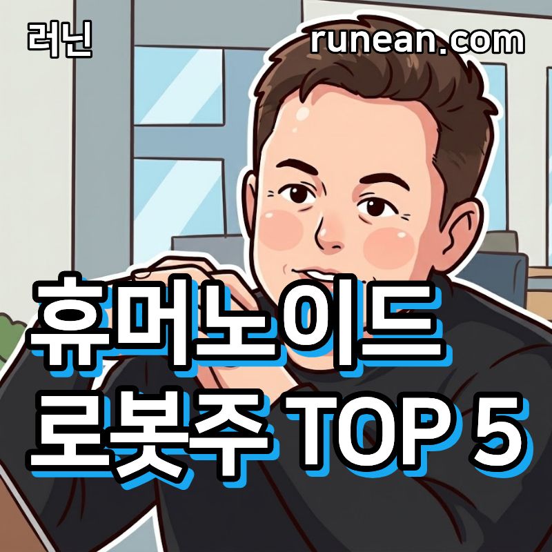 휴머노이드 로봇 관련주 TOP 5